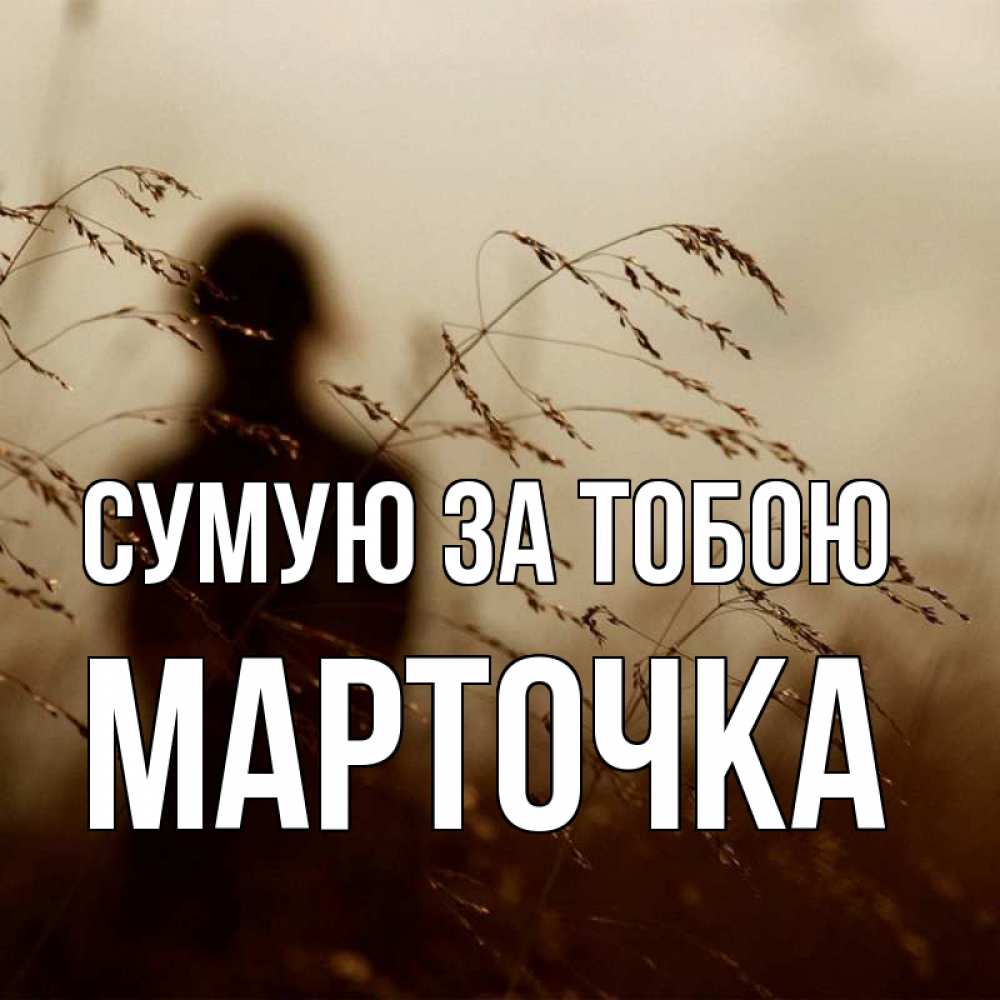Открытка на каждый день з підписом, Марточка Сумую за тобою силуэт девушки Прикольна листівка з побажанням онлайн скачати безкоштовно 