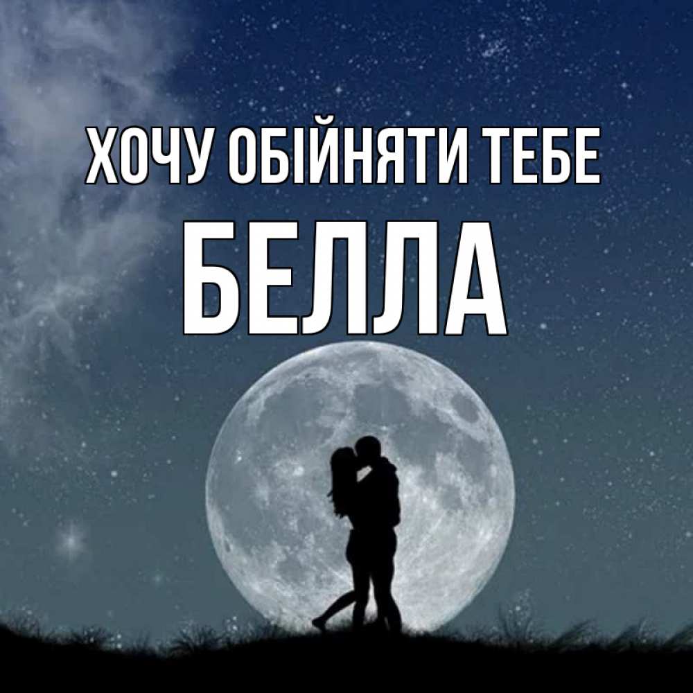 Открытка на каждый день з підписом, Белла Хочу обійняти тебе сладкая парочка Прикольна листівка з побажанням онлайн скачати безкоштовно 