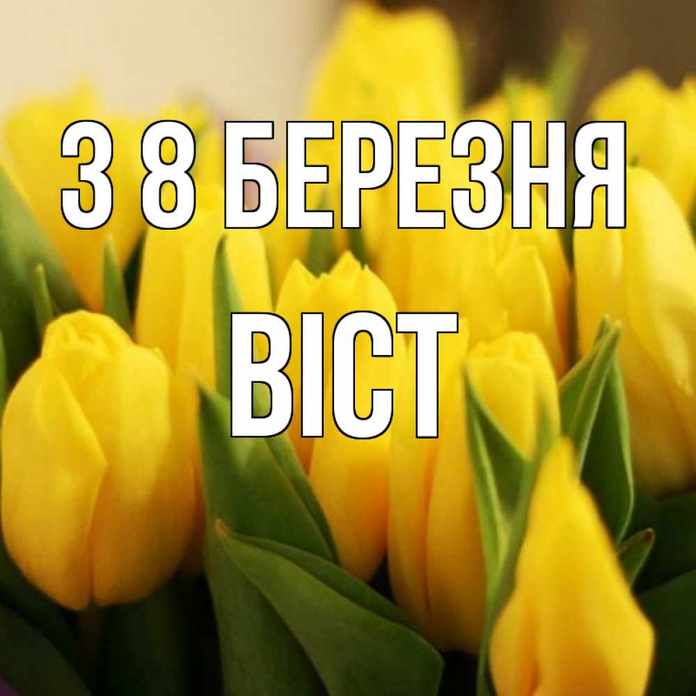 Открытка на каждый день з підписом, Віст З 8 БЕРЕЗНЯ цветы Прикольна листівка з побажанням онлайн скачати безкоштовно 