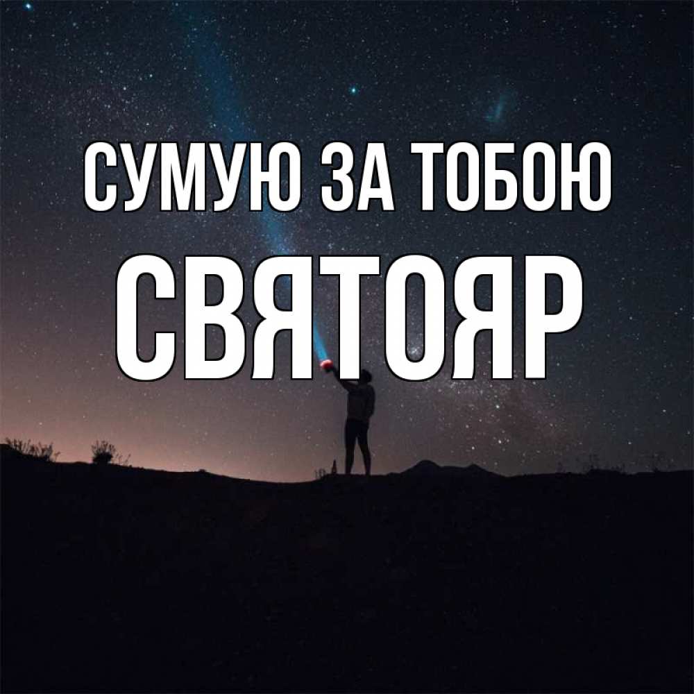 Открытка на каждый день з підписом, Святояр Сумую за тобою звезды и луч света Прикольна листівка з побажанням онлайн скачати безкоштовно 