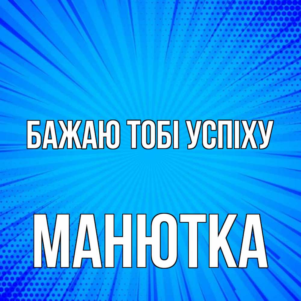 Открытка на каждый день з підписом, Манютка Бажаю тобі успіху на удачу Прикольна листівка з побажанням онлайн скачати безкоштовно 
