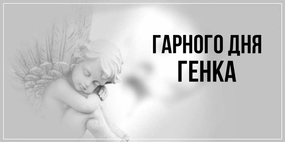 Открытка на каждый день з підписом, Генка Гарного дня ангел Прикольна листівка з побажанням онлайн скачати безкоштовно 