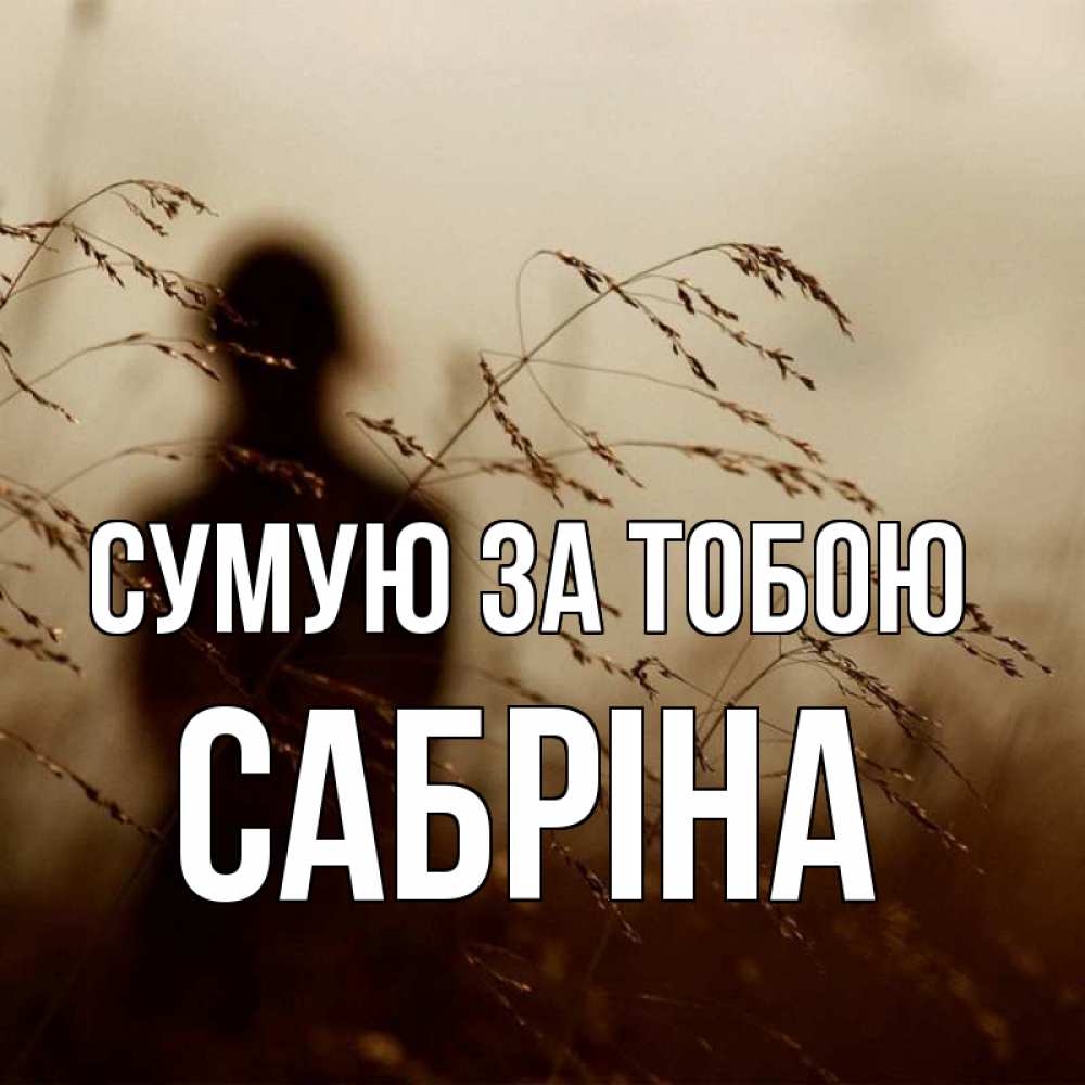 Открытка на каждый день з підписом, Сабріна Сумую за тобою силуэт девушки Прикольна листівка з побажанням онлайн скачати безкоштовно 