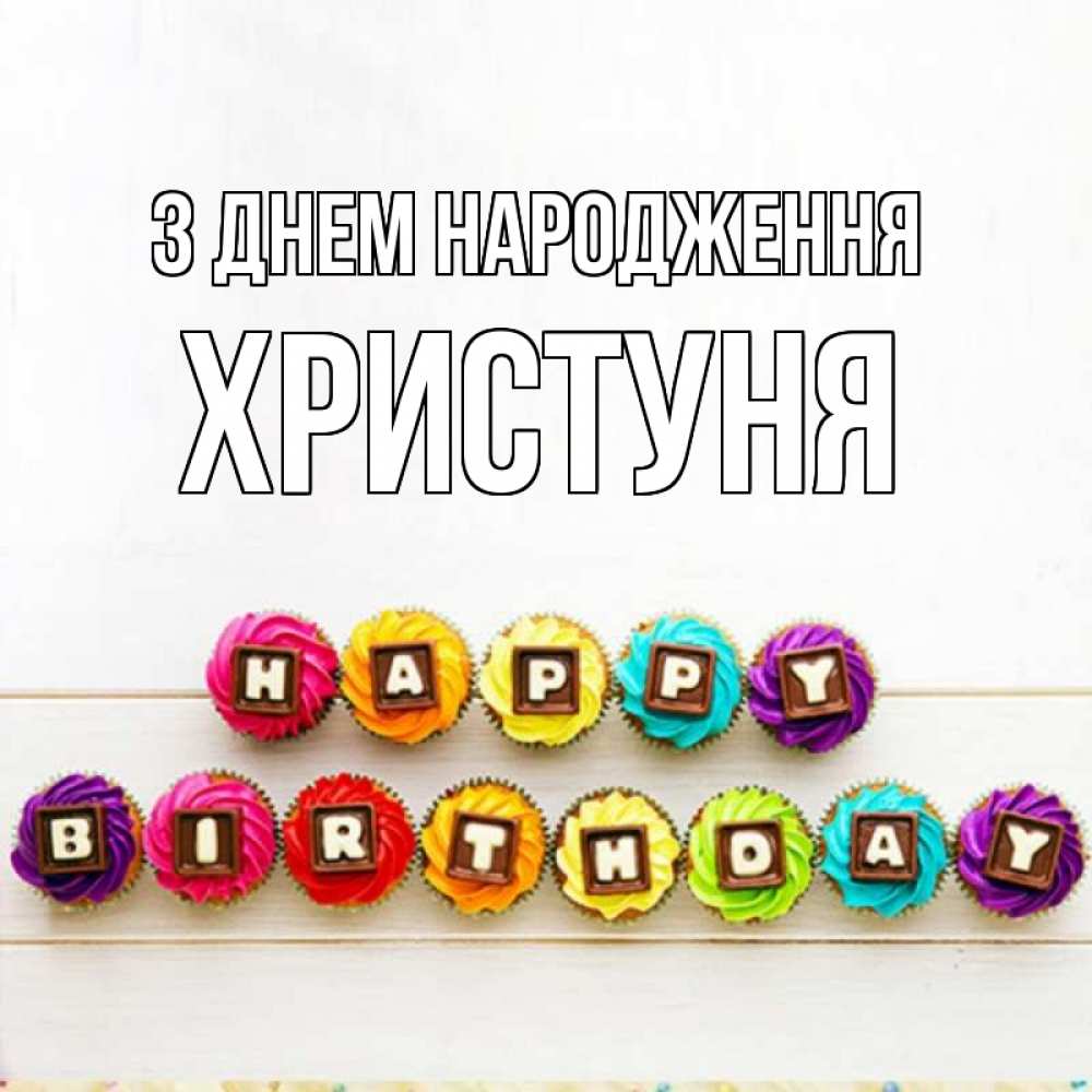 Открытка на каждый день з підписом, Христуня З Днем народження из кексов и шоколада Прикольна листівка з побажанням онлайн скачати безкоштовно 