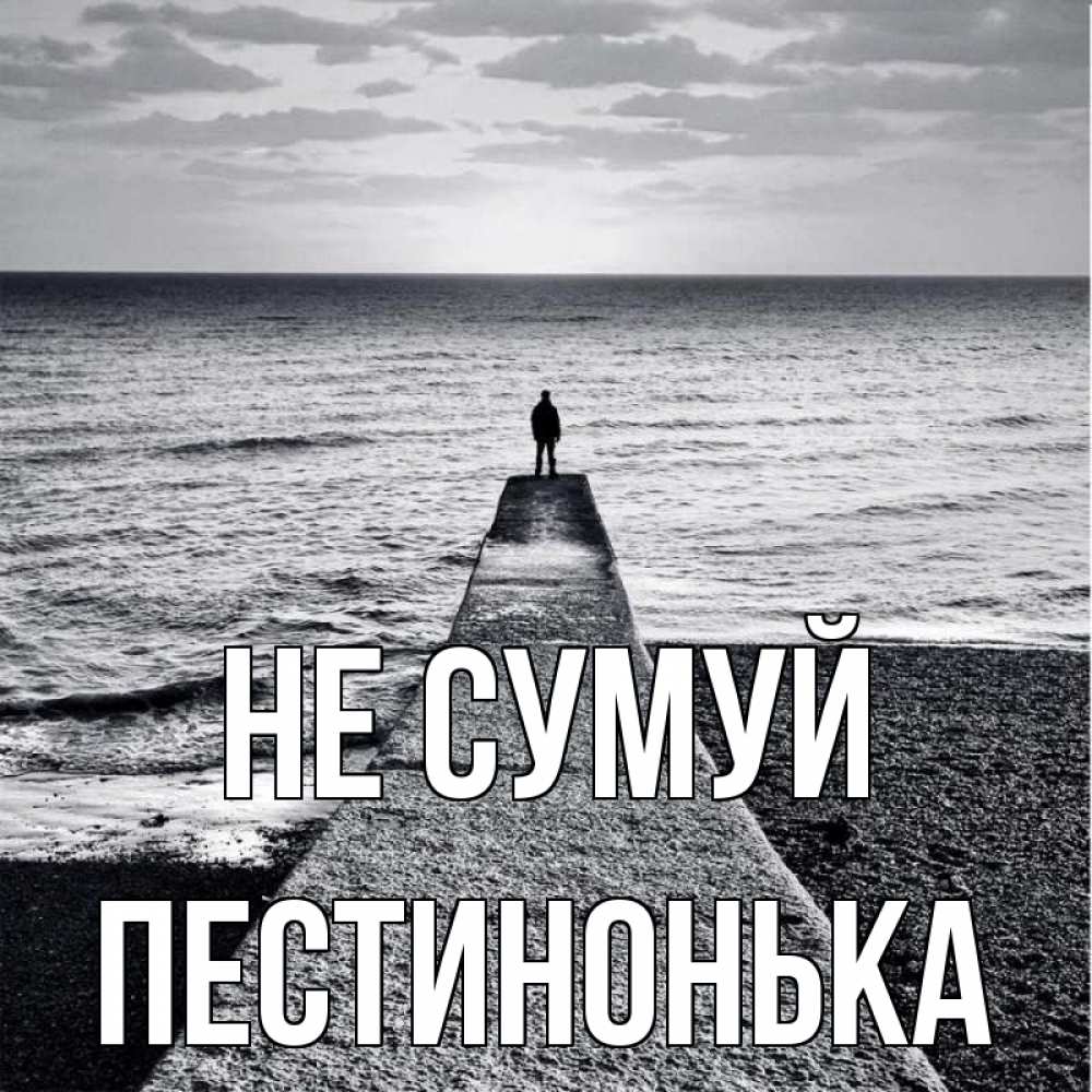 Открытка на каждый день з підписом, Пестинонька Не сумуй море Прикольна листівка з побажанням онлайн скачати безкоштовно 