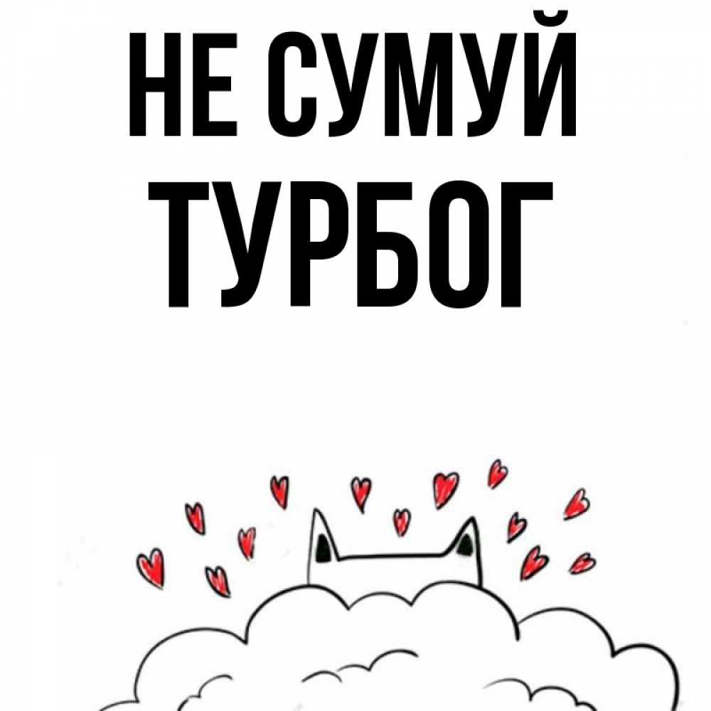 Открытка на каждый день з підписом, Турбог Не сумуй облако и ушки котика с сердечками Прикольна листівка з побажанням онлайн скачати безкоштовно 