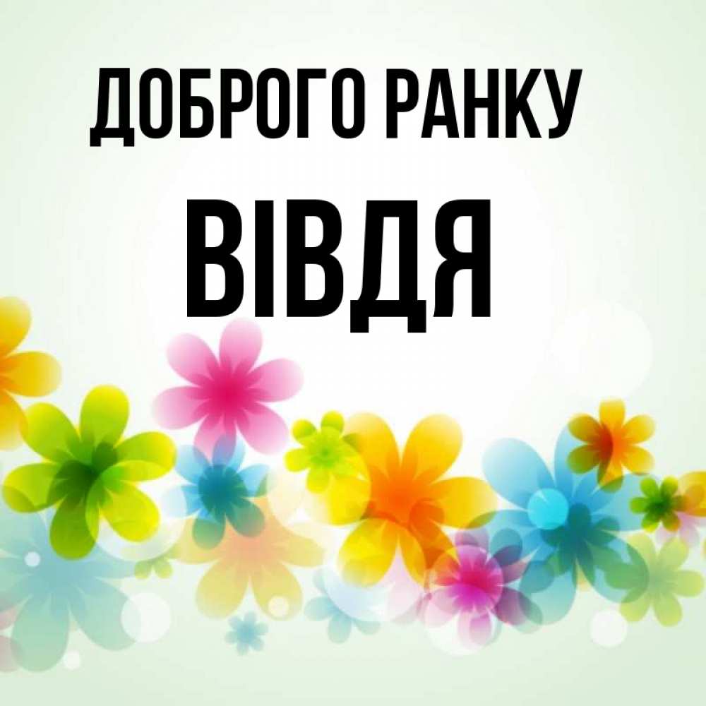 Открытка на каждый день з підписом, Вівдя Доброго ранку позитивные цветочки Прикольна листівка з побажанням онлайн скачати безкоштовно 