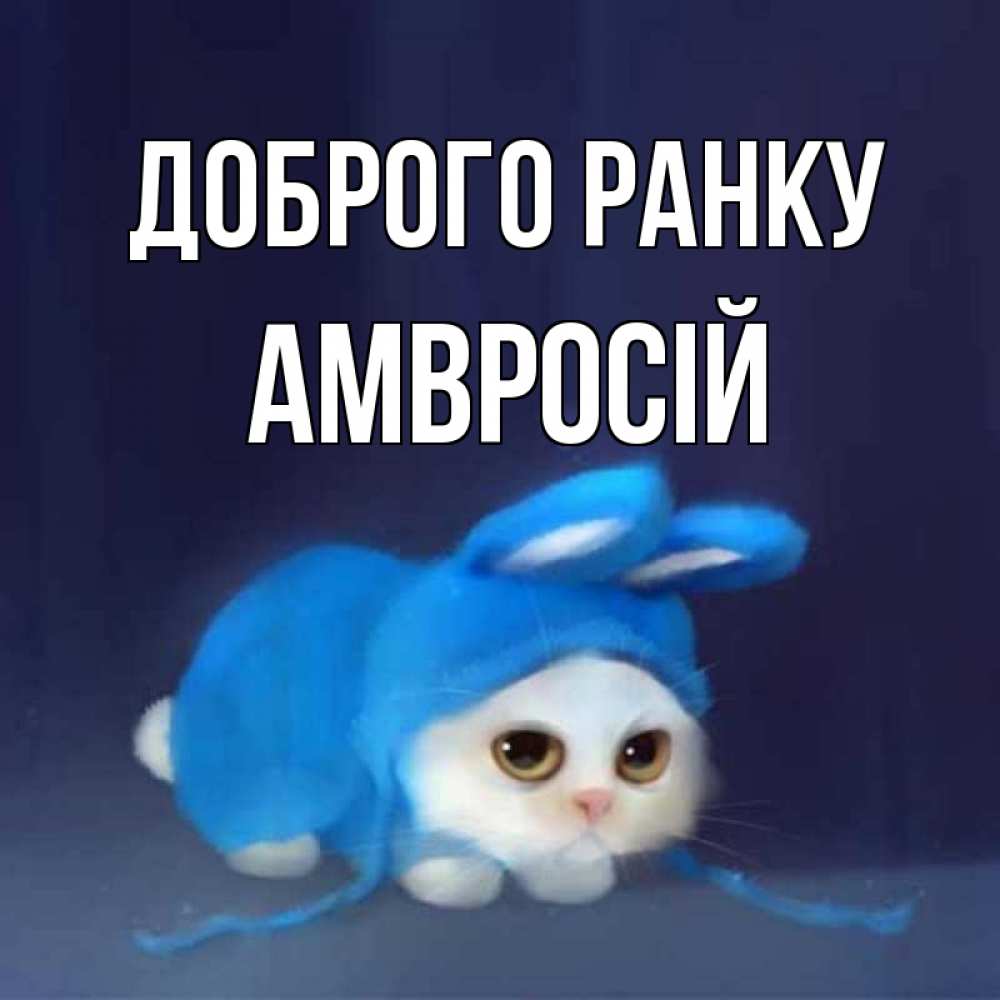 Открытка на каждый день з підписом, Амвросій Доброго ранку открытки красивые скачать бесплатно Прикольна листівка з побажанням онлайн скачати безкоштовно 