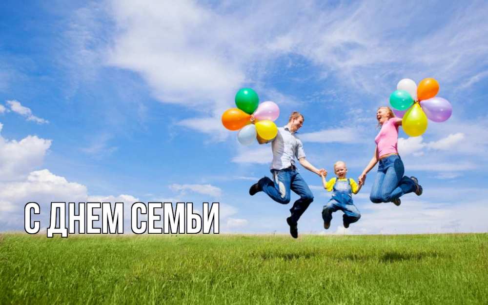 Листівка С днем семьи, 