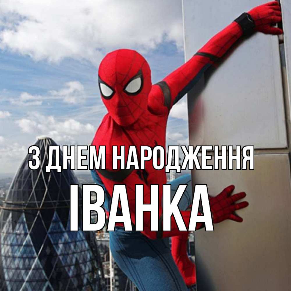 Открытка на каждый день з підписом, Іванка З Днем народження Марвел Прикольна листівка з побажанням онлайн скачати безкоштовно 