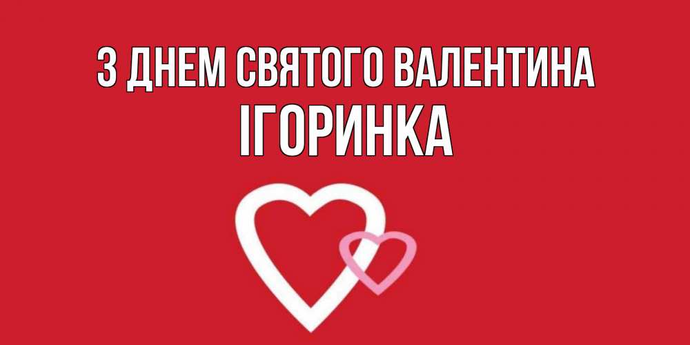 Открытка на каждый день з підписом, Ігоринка З Днем Святого Валентина Красненькая валентинка для влюбленных Прикольна листівка з побажанням онлайн скачати безкоштовно 