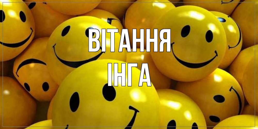 Открытка на каждый день з підписом, Інга Вітання смайл Прикольна листівка з побажанням онлайн скачати безкоштовно 