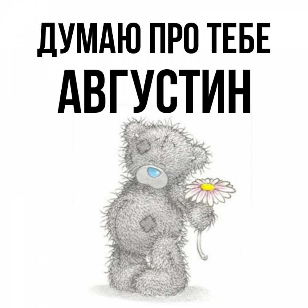 Открытка на каждый день з підписом, Августин Думаю про тебе мысли только о тебе Прикольна листівка з побажанням онлайн скачати безкоштовно 