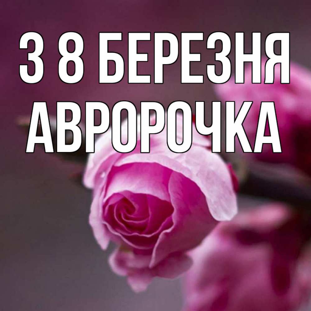 Открытка на каждый день з підписом, Авророчка З 8 БЕРЕЗНЯ весна Прикольна листівка з побажанням онлайн скачати безкоштовно 