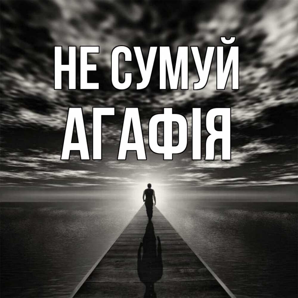Открытка на каждый день з підписом, Агафія Не сумуй человек Прикольна листівка з побажанням онлайн скачати безкоштовно 