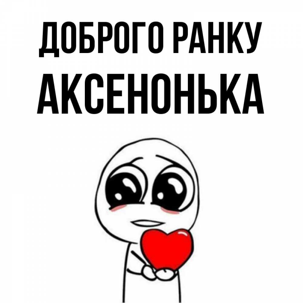 Открытка на каждый день з підписом, Аксенонька Доброго ранку позитивные открытки Прикольна листівка з побажанням онлайн скачати безкоштовно 