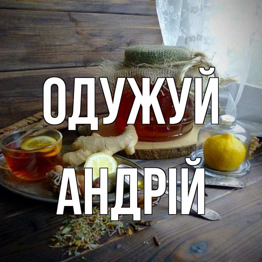 Открытка на каждый день з підписом, Андрій Одужуй банка с медом Прикольна листівка з побажанням онлайн скачати безкоштовно 