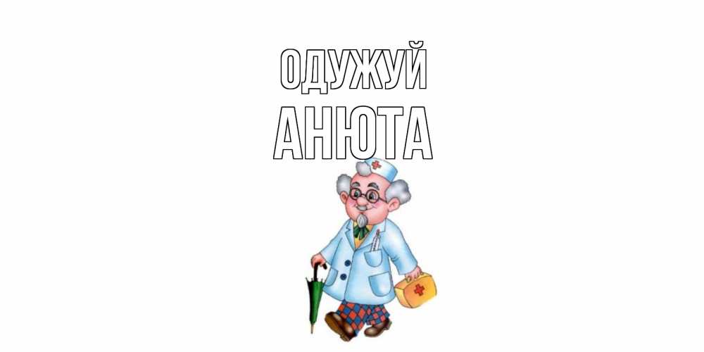 Открытка на каждый день з підписом, Анюта Одужуй не болей Прикольна листівка з побажанням онлайн скачати безкоштовно 