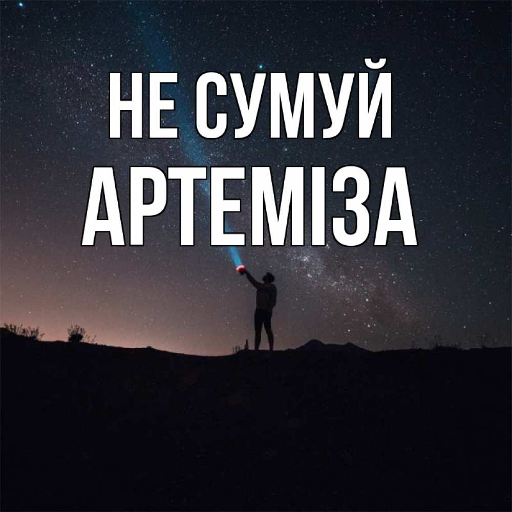Открытка на каждый день з підписом, Артеміза Не сумуй луч света и млечный путь Прикольна листівка з побажанням онлайн скачати безкоштовно 