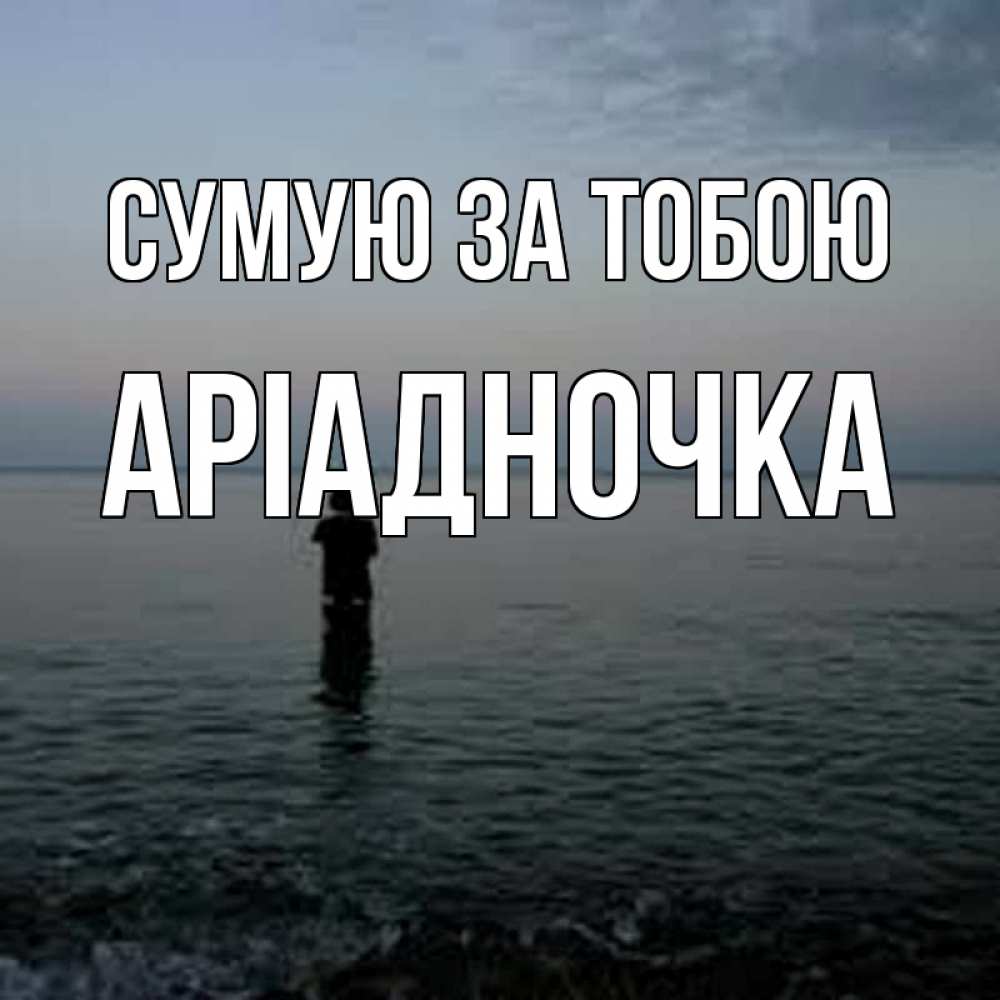Открытка на каждый день з підписом, Аріадночка Сумую за тобою скука Прикольна листівка з побажанням онлайн скачати безкоштовно 