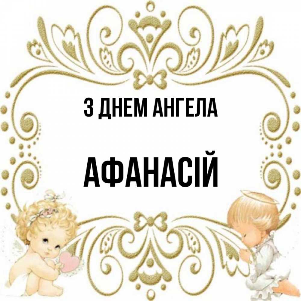 Открытка на каждый день з підписом, Афанасій З Днем ангела с именинами поздравляют два красивых ангела. Один с сердечком другой молится Прикольна листівка з побажанням онлайн скачати безкоштовно 