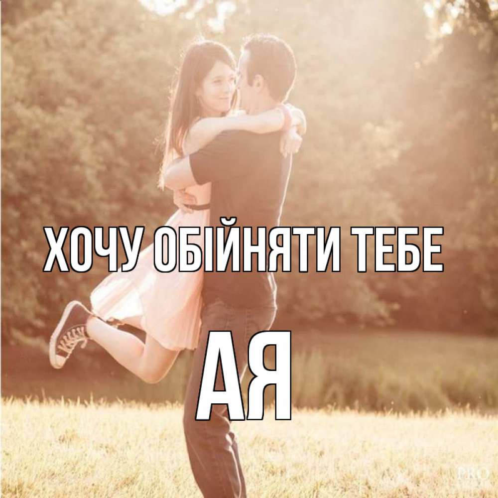 Открытка на каждый день з підписом, Ая Хочу обійняти тебе парень и девушка фото под фильтром Прикольна листівка з побажанням онлайн скачати безкоштовно 