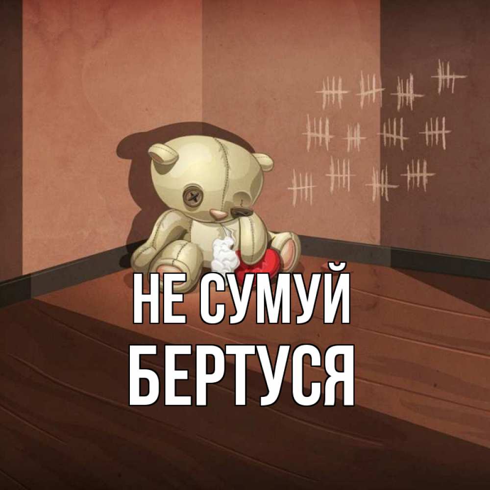 Открытка на каждый день з підписом, Бертуся Не сумуй мишку бросила хозяйка Прикольна листівка з побажанням онлайн скачати безкоштовно 