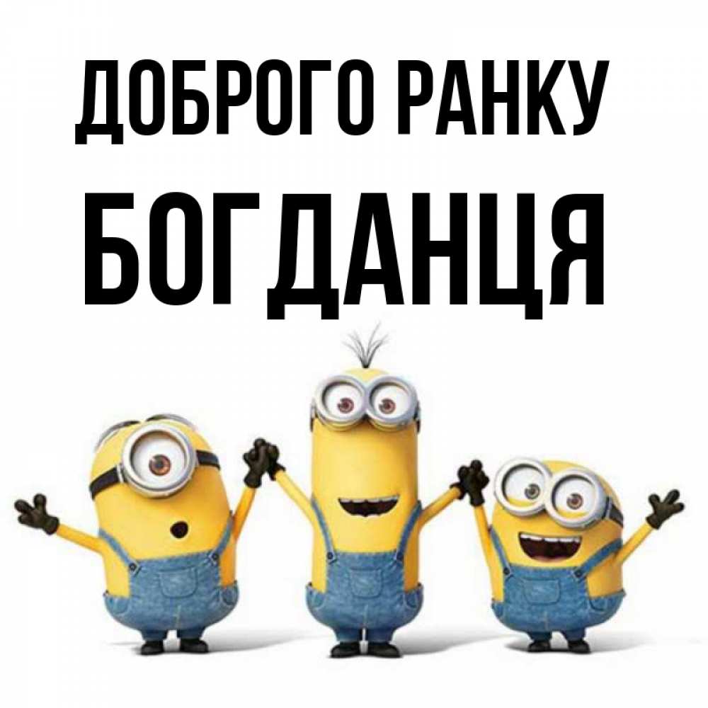 Открытка на каждый день з підписом, Богданця Доброго ранку бодренького утра Прикольна листівка з побажанням онлайн скачати безкоштовно 