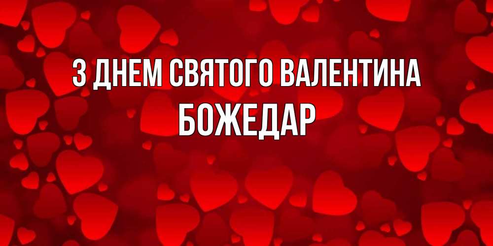 Открытка на каждый день з підписом, Божедар З Днем Святого Валентина новые бесплатные открытки на 14 февраля, день всех влюбленных Прикольна листівка з побажанням онлайн скачати безкоштовно 