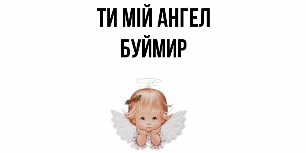 Открытка на каждый день з підписом, Буймир Ти мій ангел ангел Прикольна листівка з побажанням онлайн скачати безкоштовно 