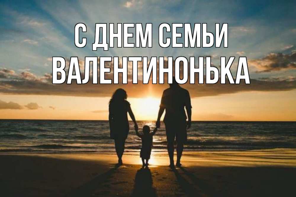 Открытка на каждый день з підписом, Валентинонька С днем семьи Море, пляж, закат, семья Прикольна листівка з побажанням онлайн скачати безкоштовно 