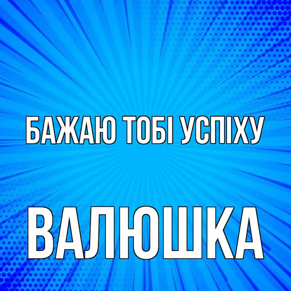 Открытка на каждый день з підписом, Валюшка Бажаю тобі успіху на удачу Прикольна листівка з побажанням онлайн скачати безкоштовно 