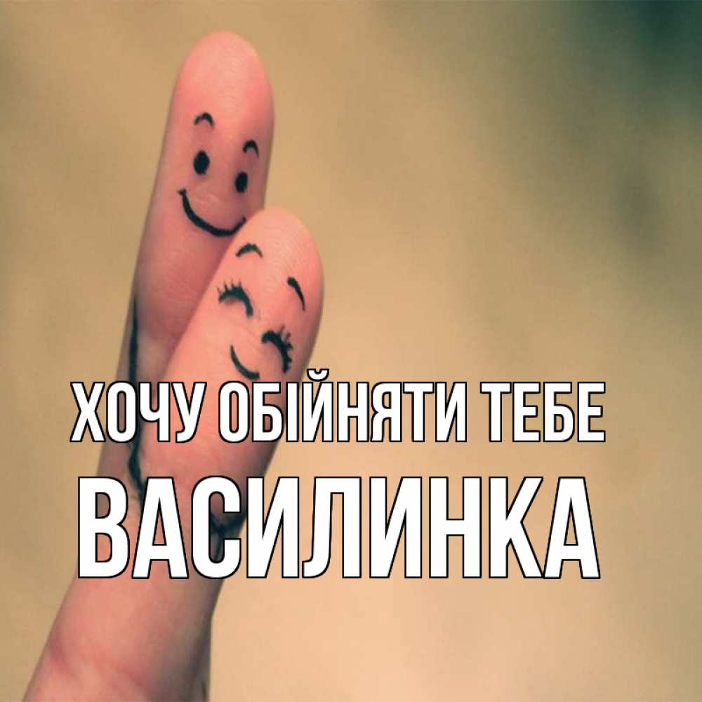 Открытка на каждый день з підписом, Василинка Хочу обійняти тебе рисунок на пальцах Прикольна листівка з побажанням онлайн скачати безкоштовно 