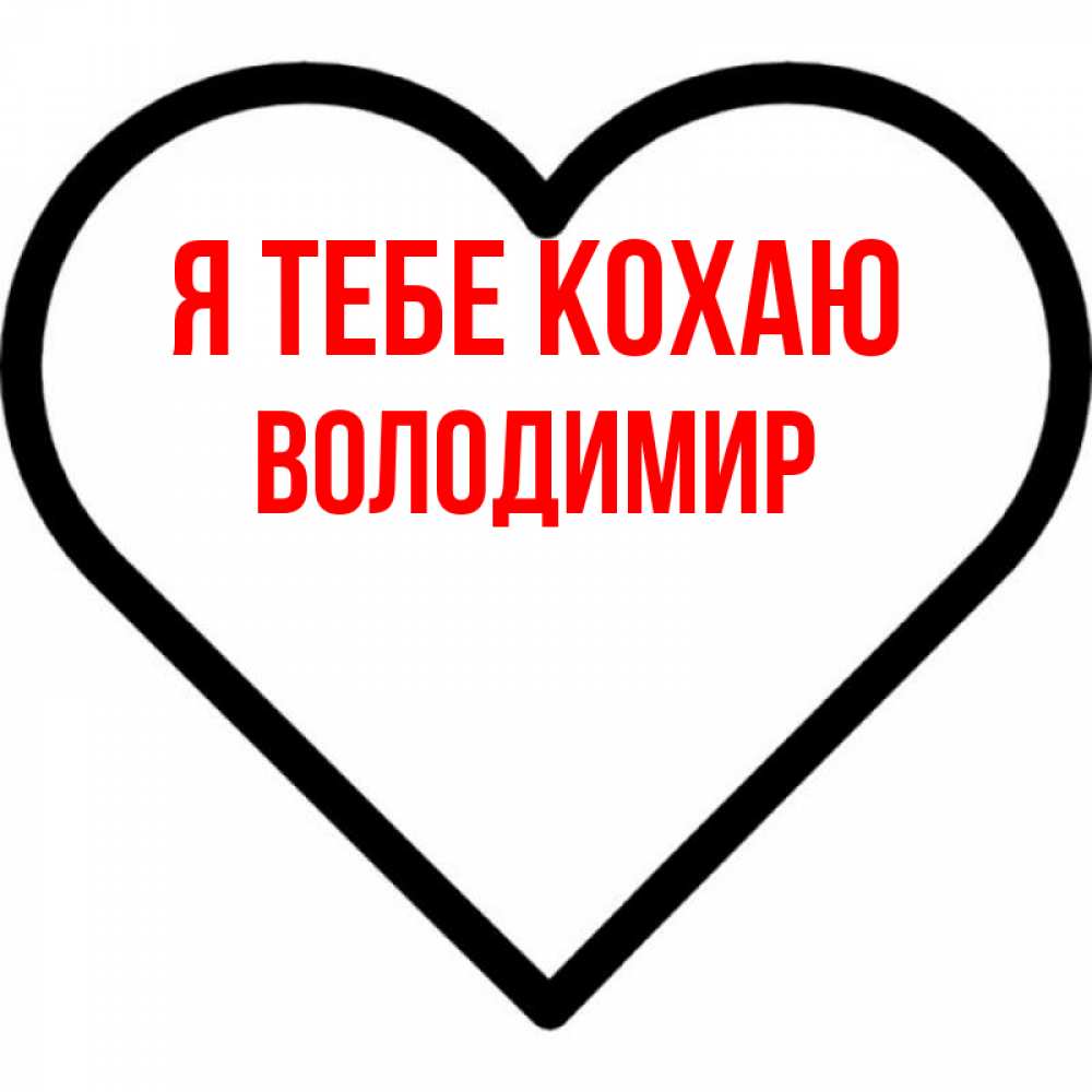 Открытка на каждый день з підписом, Володимир Я тебе кохаю посто Прикольна листівка з побажанням онлайн скачати безкоштовно 