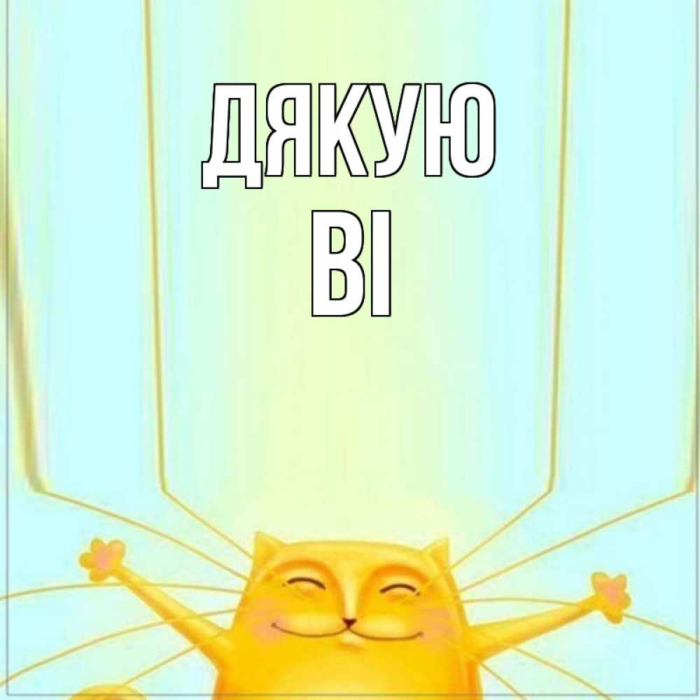 Открытка на каждый день з підписом, Ві Дякую кот с усами благодарит Прикольна листівка з побажанням онлайн скачати безкоштовно 