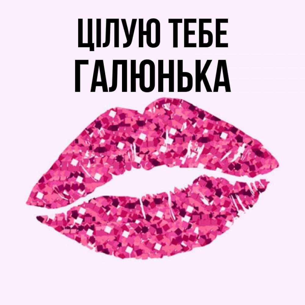 Открытка на каждый день з підписом, Галюнька Цілую тебе открытка с женскими губами и поцелуем для парня Прикольна листівка з побажанням онлайн скачати безкоштовно 