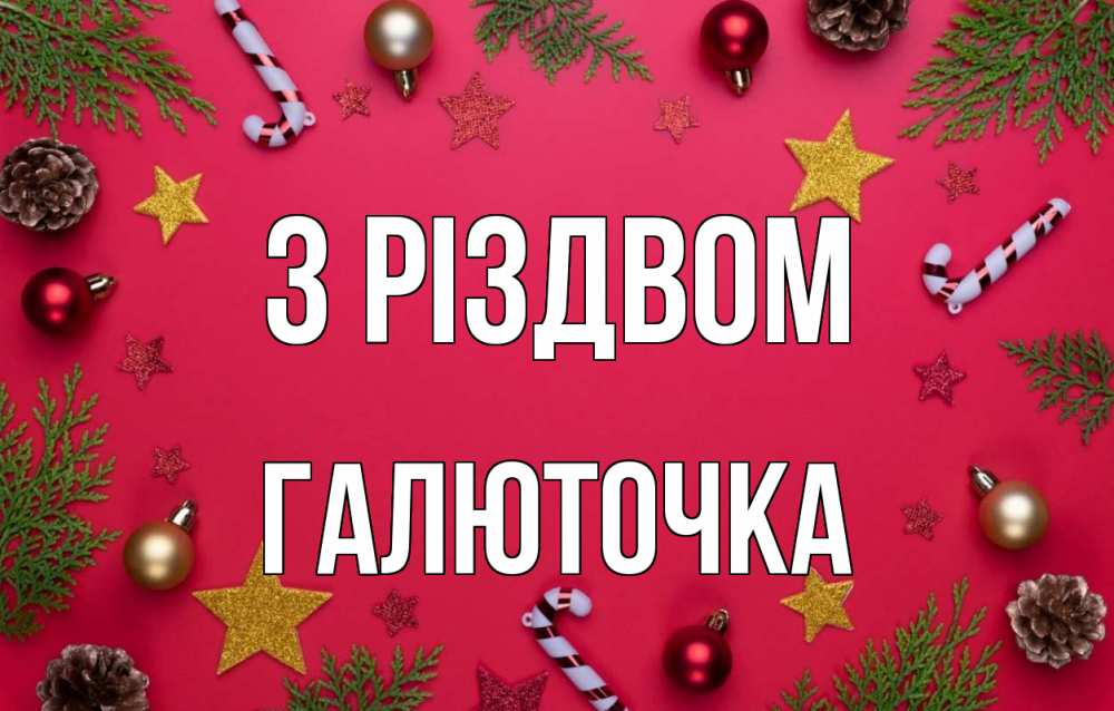 Открытка на каждый день з підписом, Галюточка З Різдвом с рождеством Прикольна листівка з побажанням онлайн скачати безкоштовно 