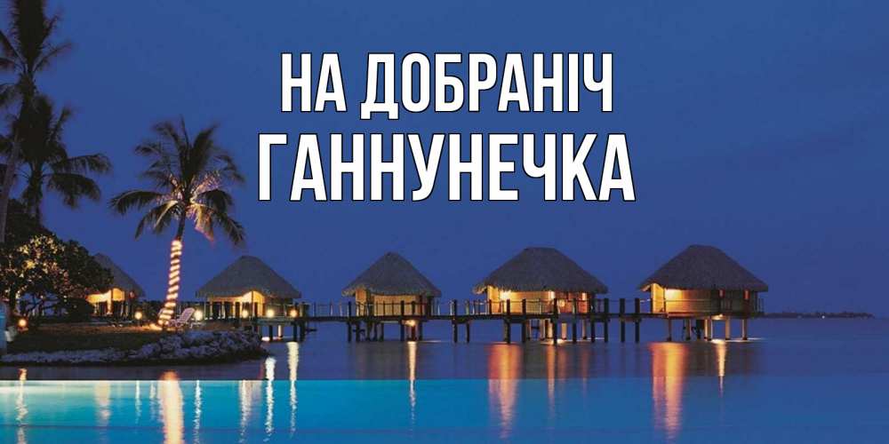 Открытка на каждый день з підписом, Ганнунечка На добраніч морское пожелание сладких снов Прикольна листівка з побажанням онлайн скачати безкоштовно 