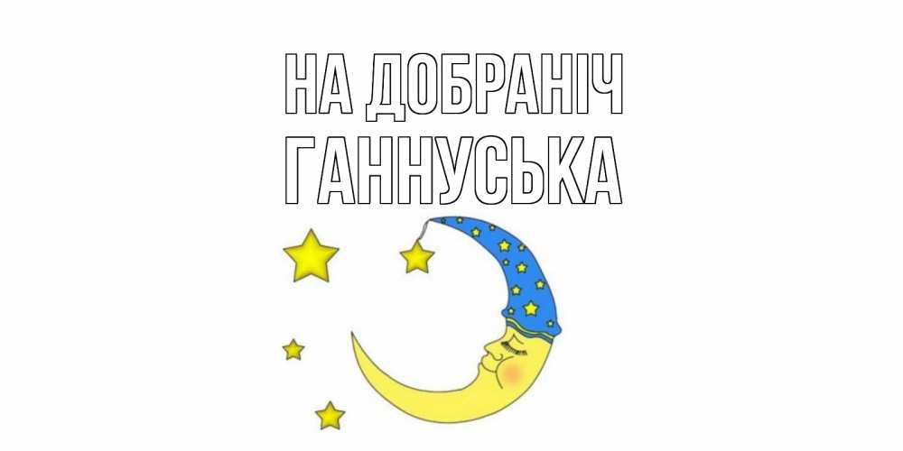 Открытка на каждый день з підписом, Ганнуська На добраніч месяц Прикольна листівка з побажанням онлайн скачати безкоштовно 