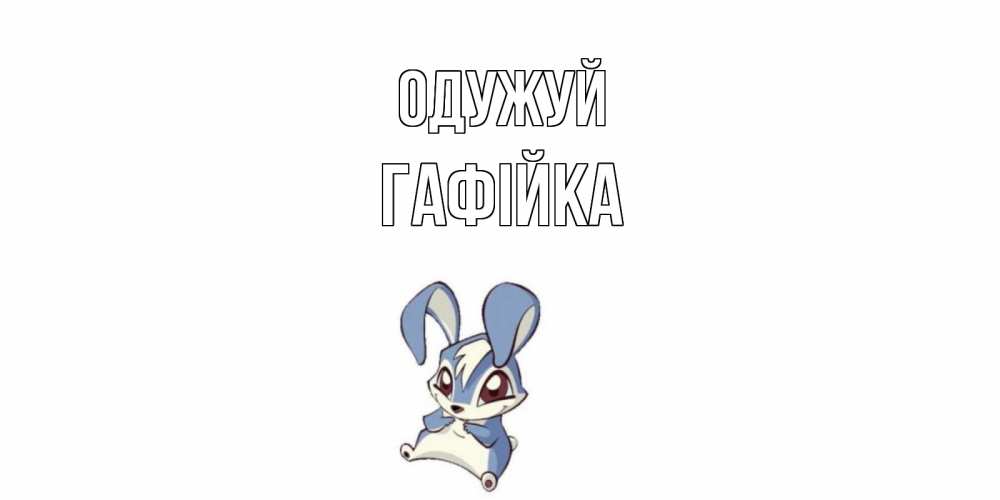 Открытка на каждый день з підписом, Гафійка Одужуй серый заяц на открытке про выздоравление Прикольна листівка з побажанням онлайн скачати безкоштовно 