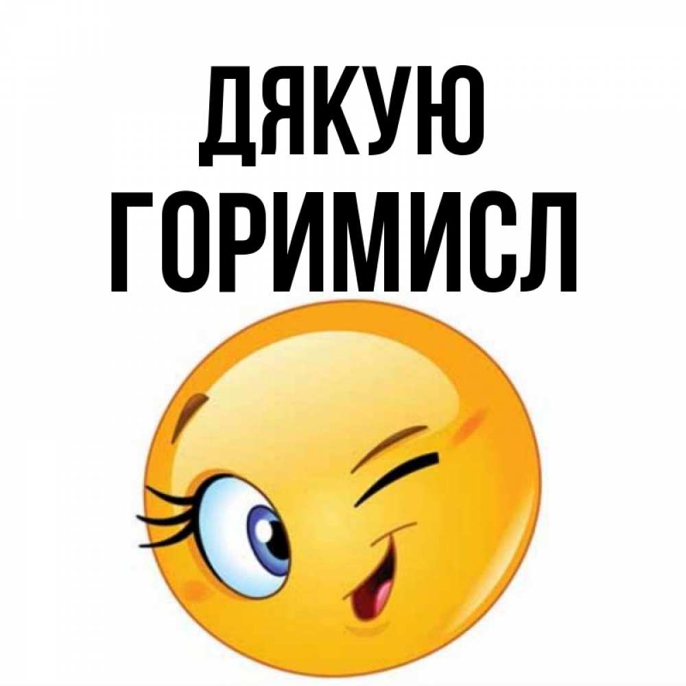 Открытка на каждый день з підписом, Горимисл Дякую открытка с подмигивающим смайлом Прикольна листівка з побажанням онлайн скачати безкоштовно 