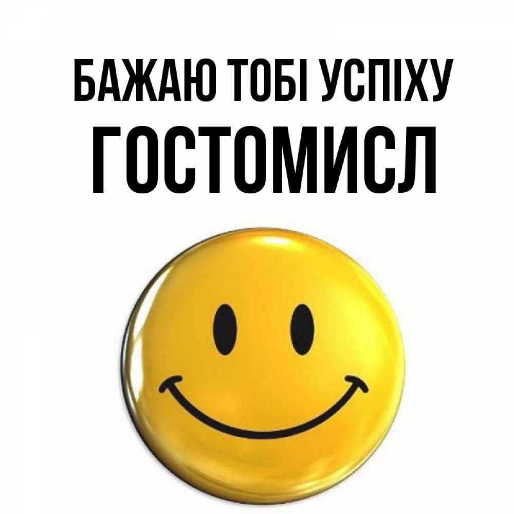 Открытка на каждый день з підписом, Гостомисл Бажаю тобі успіху для поднятия настроения открытки на каждый день Прикольна листівка з побажанням онлайн скачати безкоштовно 