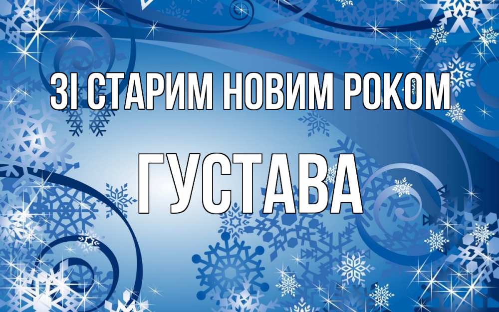 Открытка на каждый день з підписом, Густава Зі старим новим роком новый год Прикольна листівка з побажанням онлайн скачати безкоштовно 