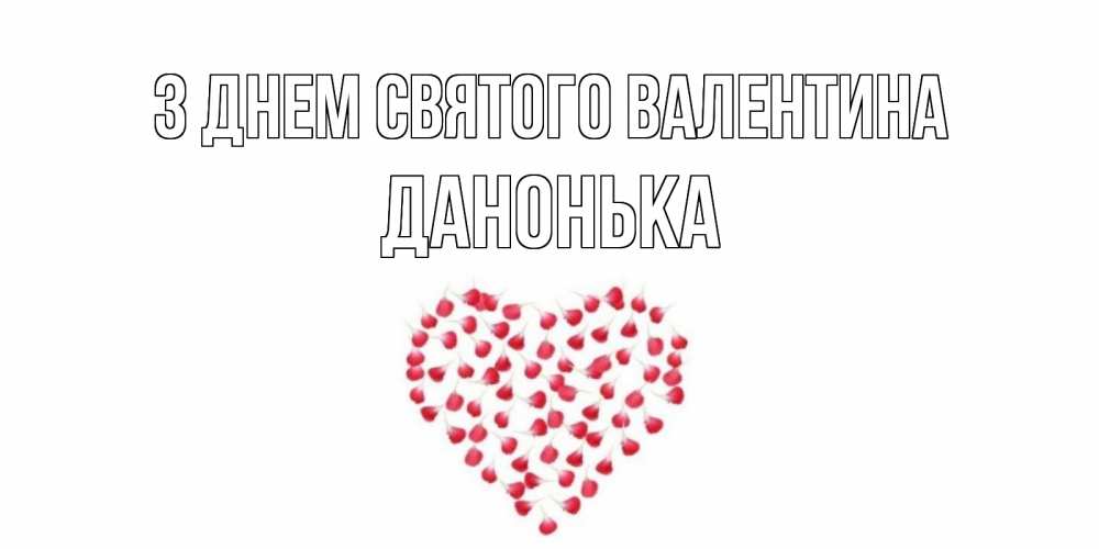 Листівка З Днем Святого Валентина, Данонька