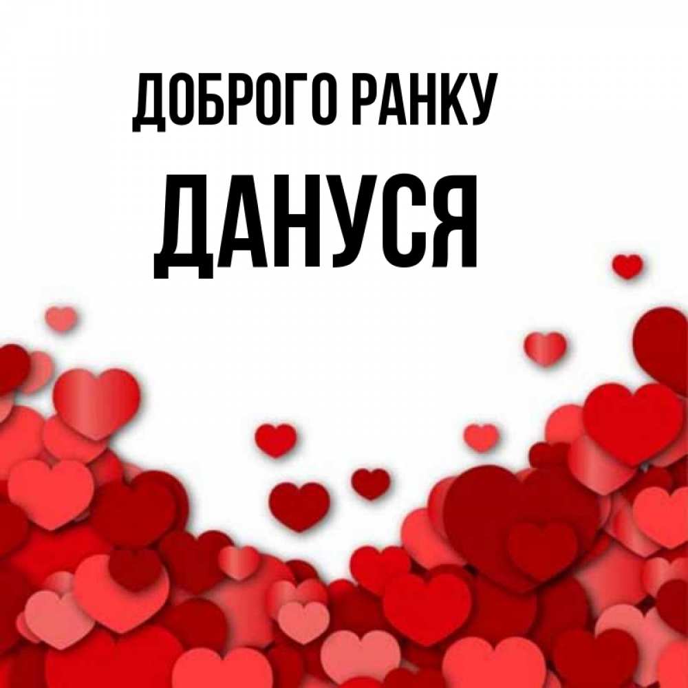 Открытка на каждый день з підписом, Дануся Доброго ранку хорошего настроения Прикольна листівка з побажанням онлайн скачати безкоштовно 