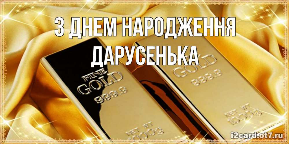 Открытка на каждый день з підписом, Дарусенька З Днем народження золотые слитки лежат шелке золотого цвета Прикольна листівка з побажанням онлайн скачати безкоштовно 