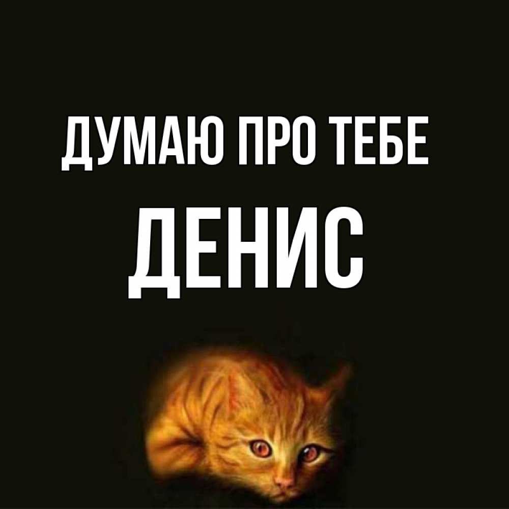 Открытка на каждый день з підписом, Денис Думаю про тебе рыжий Прикольна листівка з побажанням онлайн скачати безкоштовно 