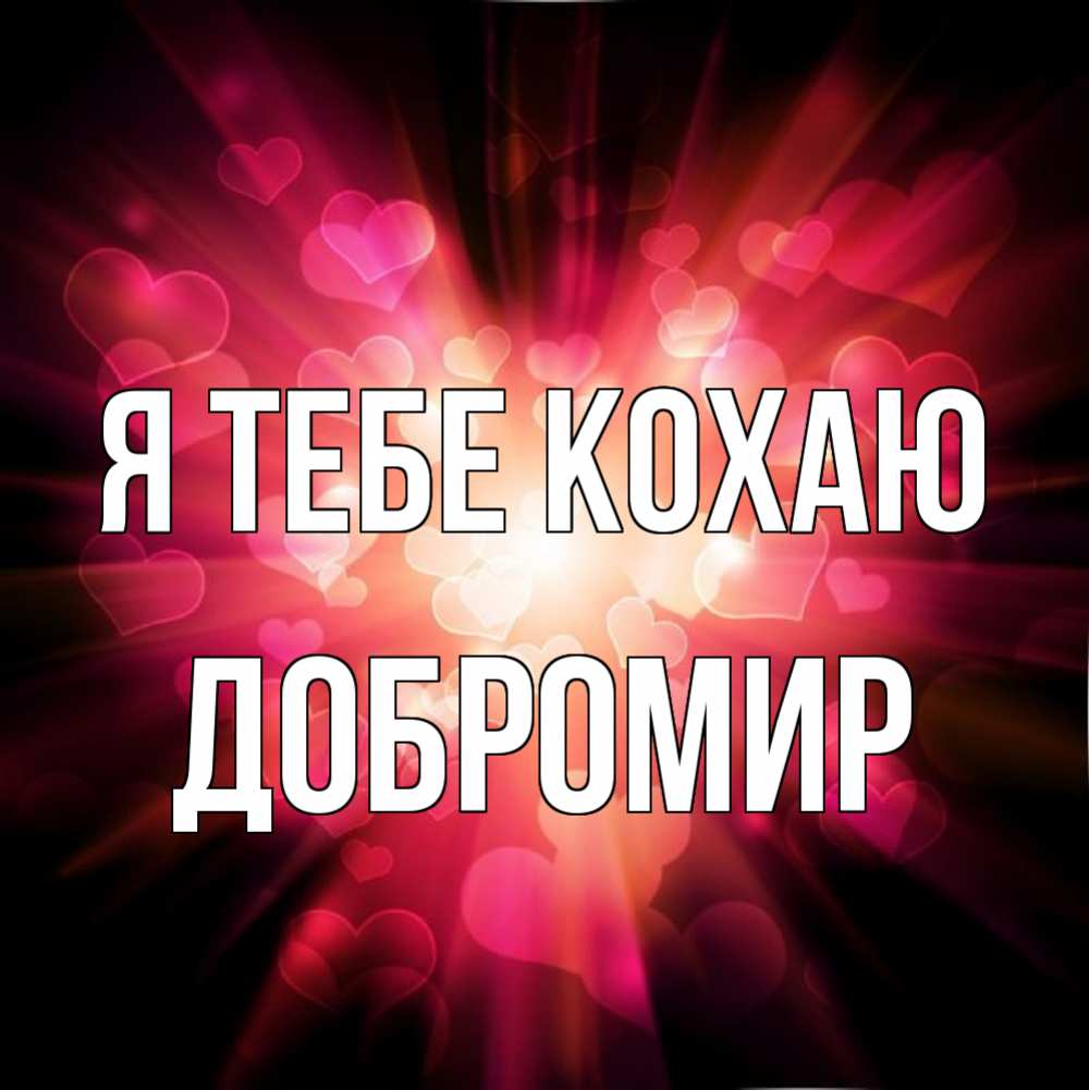 Открытка на каждый день з підписом, Добромир Я тебе кохаю рамочка 1 Прикольна листівка з побажанням онлайн скачати безкоштовно 