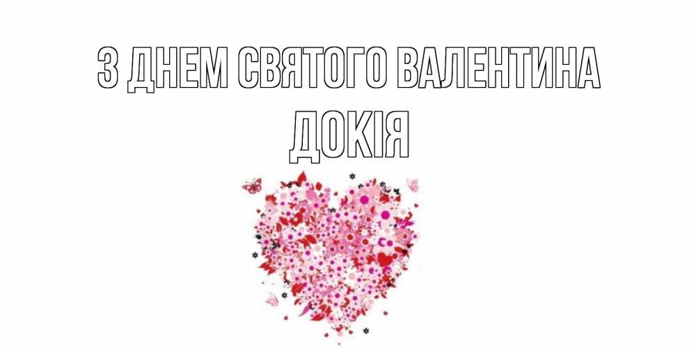 Открытка на каждый день з підписом, Докія З Днем Святого Валентина день всех влюбленных пора дарить валентинку девушке Прикольна листівка з побажанням онлайн скачати безкоштовно 