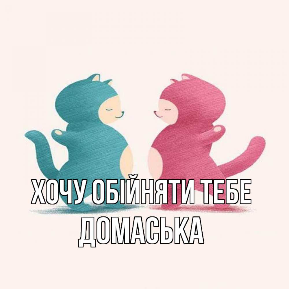 Открытка на каждый день з підписом, Домаська Хочу обійняти тебе пузики и котики Прикольна листівка з побажанням онлайн скачати безкоштовно 